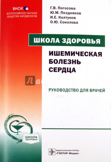 Школа здоровья. Ишемическая болезнь сердца (+ CD)