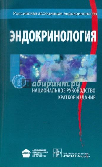 Эндокринология. Национальное руководство. Краткое издание