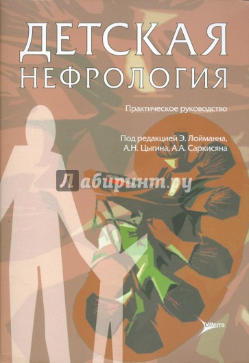 Детская нефрология: практическое руководство