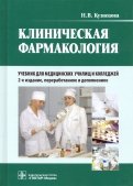 Клиническая фармакология. Учебник для медицинских училищ и колледжей +CD