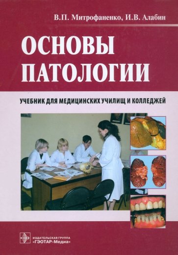 Основы патологии. Учебник для медицинских училищ и колледжей (+CD)