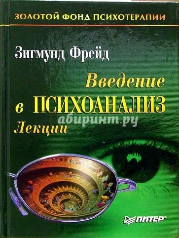 Введение в психоанализ. Лекции