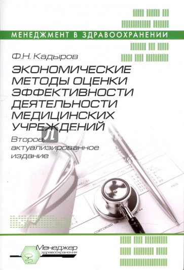 Экономические методы оценки эффективности деятельности медицинских учреждений