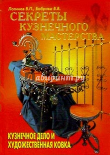 Секреты кузнечного мастерства