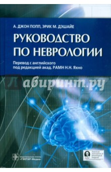 Яхно Николай Николаевич, Попп Джон А., Дэшайе Эрик М. - Руководство по неврологии