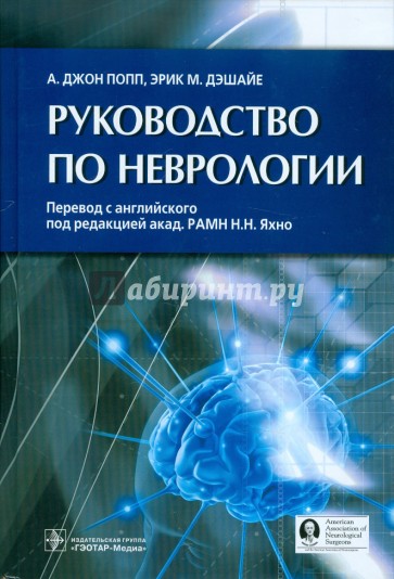 Руководство по неврологии