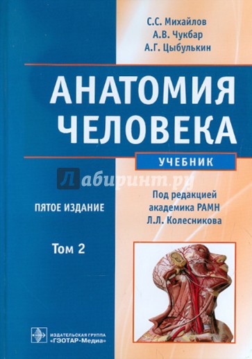 Анатомия человека. В 2-х томах. Том 2 (+CD)