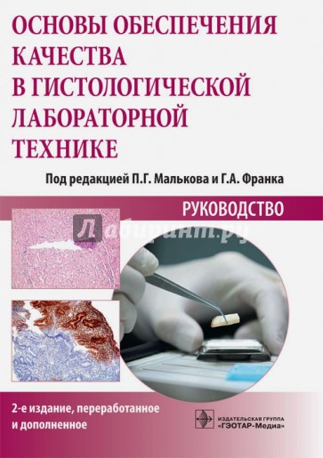 Основы обеспечения качества в гистологической лабораторной технике
