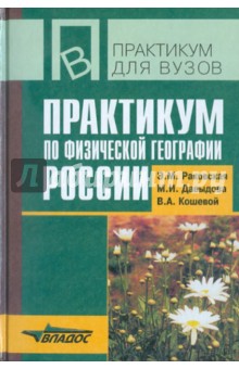 Раковская Эльвира Мечиславна, Кошевой Владимир Александрович, Давыдова Мария Ивановна - Практикум по физической географии России