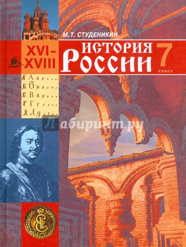 История России: 7 класс: Учебник по истории в основной школе