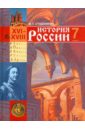 История России: 7 класс: Учебник по истории в основной школе - Студеникин Михаил Тимофеевич