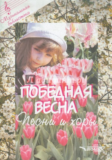 Победная весна. Песни и хоры