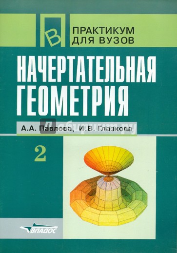 Начертательная геометрия. Практикум для студентов высших учебных заведений. В 2 частях. Часть 2