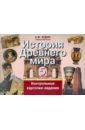 История Древнего мира. 5 класс. Контрольные карточки-задания - Юдин Алексей Владимирович