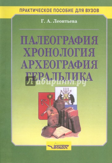 Палеография, хронология, археология, геральдика