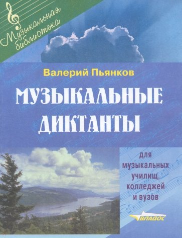 Музыкальные диктанты для музыкальных училищ, колледжей и вузов