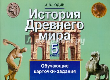 История Древнего мира. 5 класс. Обучающие карточки-задания