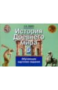 История Древнего мира. 5 класс. Обучающие карточки-задания - Юдин Алексей Владимирович