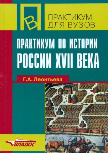 Практикум по истории России ХVII века: учебное пособие для ВУЗов