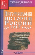 Историография истории России до 1917 года. В 2-х томах. Том 2