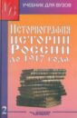 Обложка Историография истории России до 1917 года. В 2-х томах. Том 2