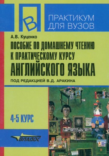 Пособие по домашнему чтению к практическому курсу английского языка