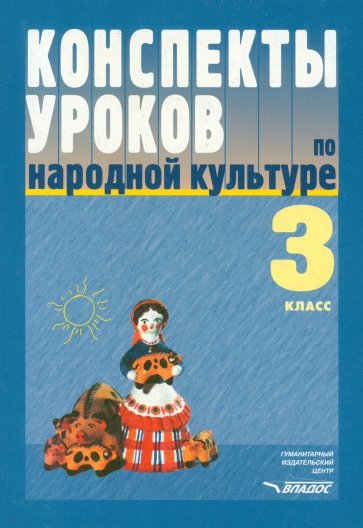 Конспекты уроков по народной культуре. 3 класс. Пособие для учителя