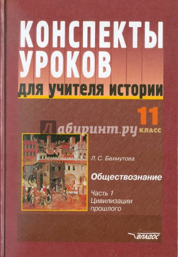 Конспекты уроков для учителя истории. 11 класс. В 3-х частях. Часть 1