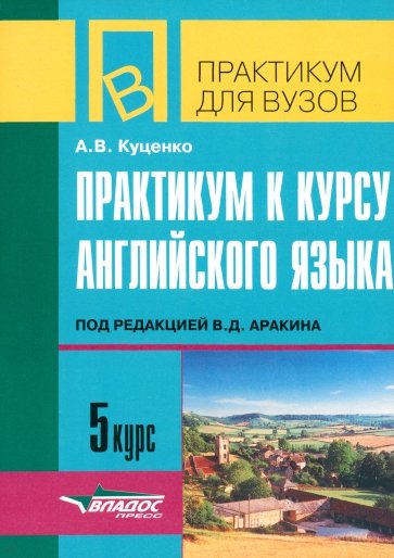 Практикум к курсу английского языка под редакцией В.Д. Аракина. 5 курс