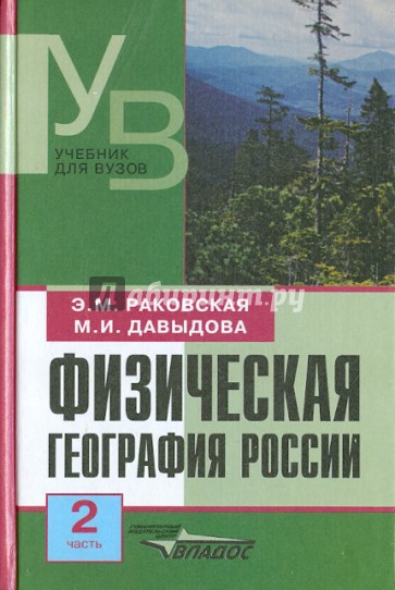 Физическая география России. Часть 2