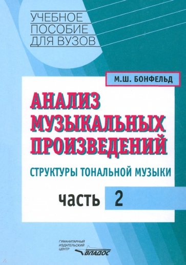 Анализ музыкальных произведений. Структуры тональной музыки. В 2-х частях. Часть 2