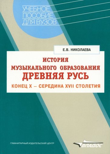 История музыкального образования. Древняя Русь. Конец Х - середина ХVII столетия