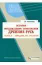 История музыкального образования. Древняя Русь. Конец Х - середина ХVII столетия - Николаева Елена Владимировна