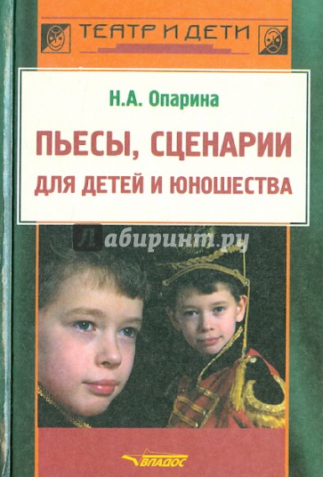 Пьесы, сценарии для детей и юношества: Методика сценарно-режиссерской деятельности