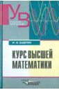 Баврин Иван Иванович Курс высшей математики детская футболка эйнштейн математика физика портрет теория 128 синий