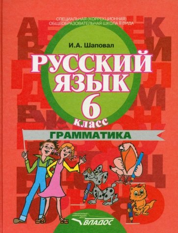 Русский язык. 6 класс. Грамматика. Учебник для коррекционных образовательных учреждений II вида