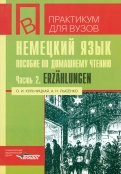 Немецкий язык. Пособие по домашнему чтению. Часть 2. Erzahlungen