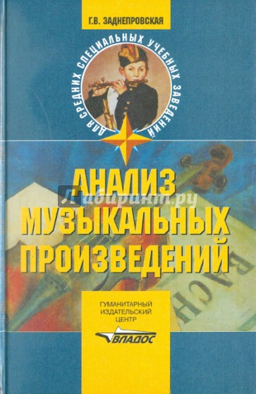 Анализ музыкальных произведений. Учебное пособие для студентов педагогических училищ и колледжей