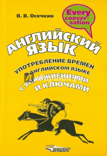 Английский язык. Употребление времен в английском языке с упражнениями и ключами