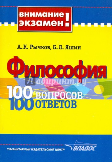 Философия: 100 вопросов-100 ответов