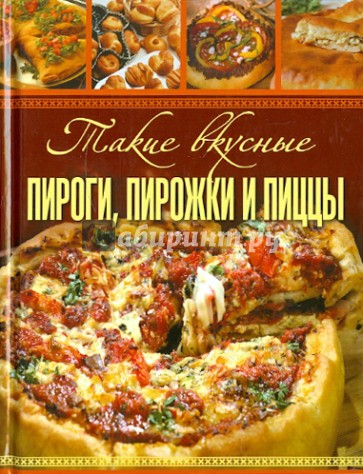 Такие вкусные пироги, пирожки и пиццы