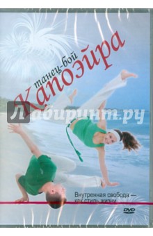 Капоэйра. Танец-бой (DVD).