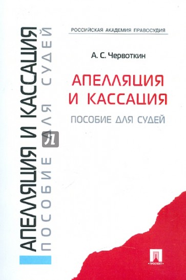 Апелляция и кассация. Пособие для судей