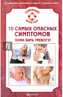 Обложка книги 10 самых опасных симптомов: пора бить тревогу, Ильин Виктор Ф.