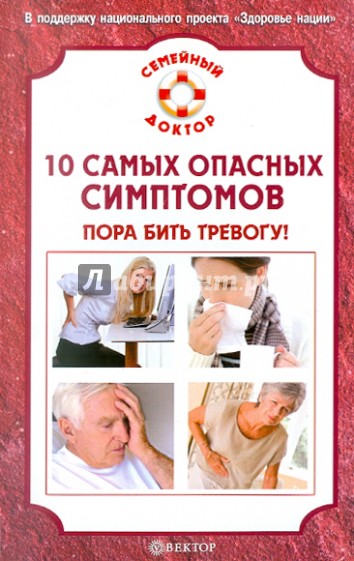 10 самых опасных симптомов: пора бить тревогу