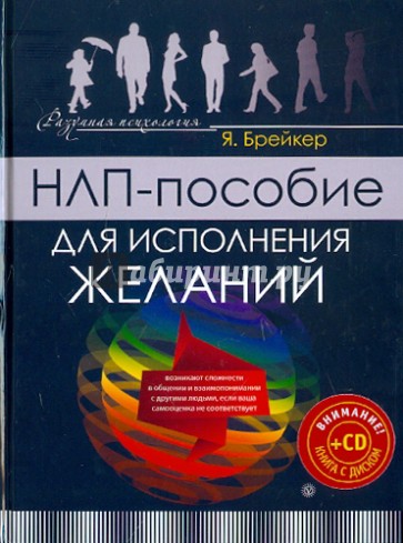 НЛП-пособие для исполнения желаний (+CD)