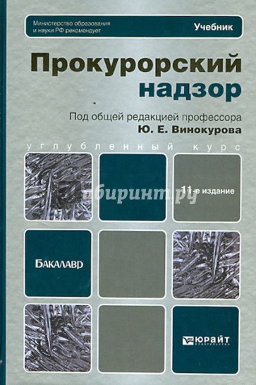 Прокурорский надзор. Учебник для бакалавров