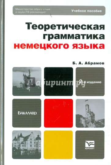 Теоретическая грамматика немецкого языка. Сопоставительная типология немецкого и русского языков