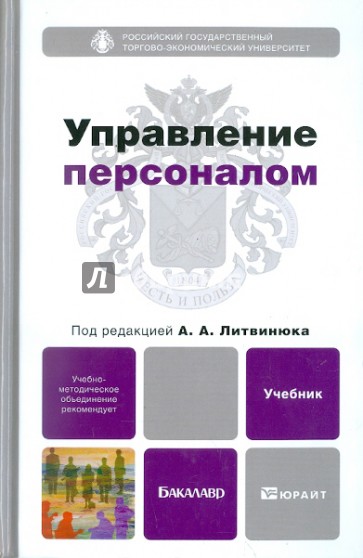 Управление персоналом. Учебник для бакалавров