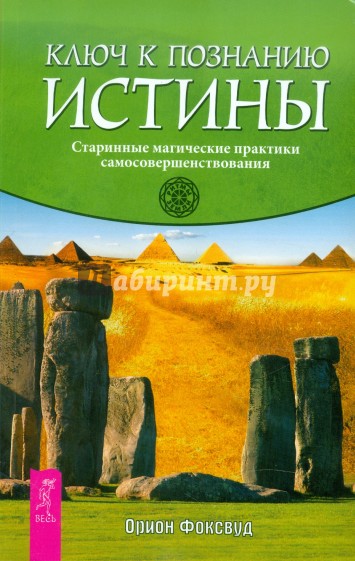 Ключ к познанию истины. Старинные магические практики самосовершенствования